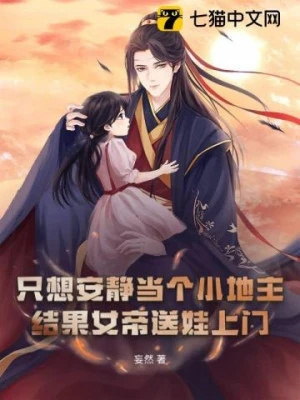 [Truyện Chữ] - Chỉ Muốn Yên Tĩnh Làm Cái Tiểu Địa Chủ, Kết Quả Nữ Đế Đưa Em Bé Tới Cửa?