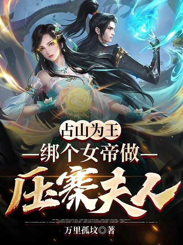 [Truyện Chữ] - Chiếm Núi Làm Vua, Trói Cái Nữ Đế Làm Áp Trại Phu Nhân!