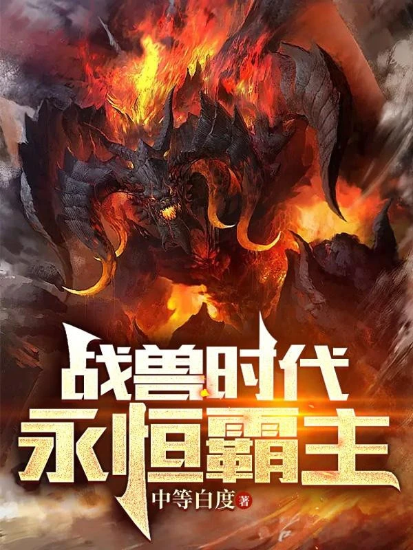 [Truyện Chữ] - Chiến Thú Thời Đại: Vĩnh Hằng Bá Chủ