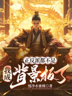 [Truyện Chữ] - Chính Phản Phái Đều Không Phải Là, Ta Thành Bối Cảnh Bản Rồi?