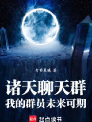 [Truyện Chữ] - Chư Thiên Group Chat: Ta Thành Viên Tương Lai Có Hi Vọng