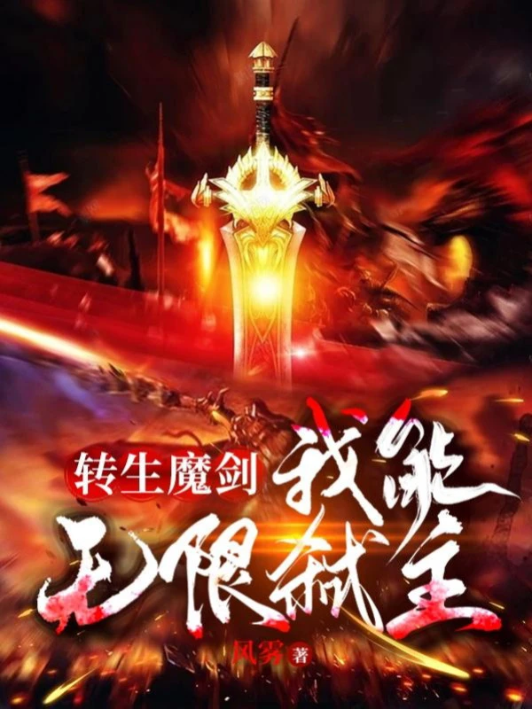 [Truyện Chữ] - Chuyển Sinh Ma Kiếm, Ta Có Thể Vô Hạn Thí Chủ