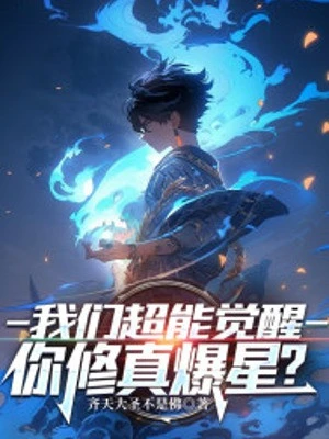 [Truyện Chữ] - Chúng Ta Siêu Năng Thức Tỉnh, Ngươi Tu Chân Bạo Tinh?