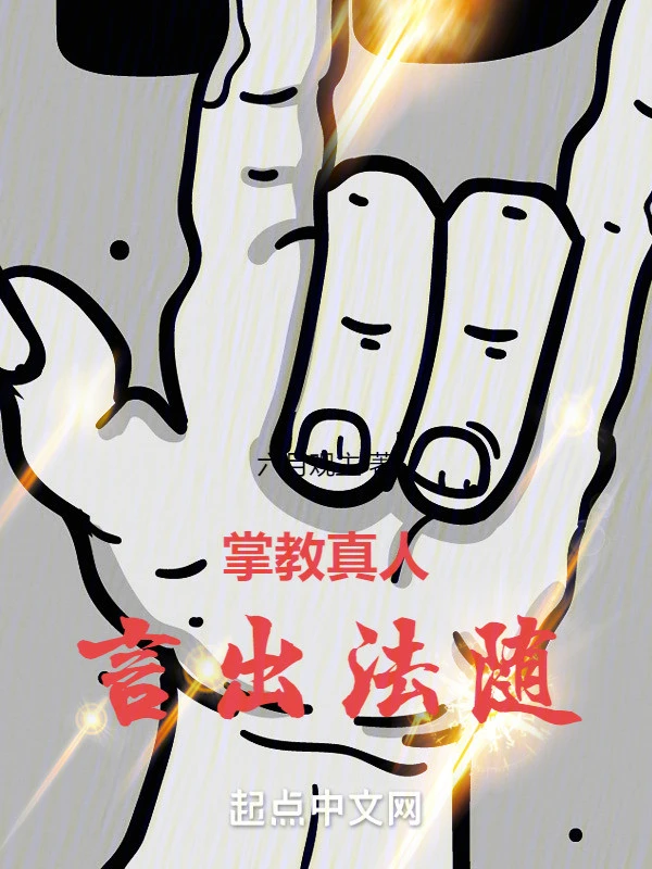 [Truyện Chữ] - Chưởng Giáo Chân Nhân Ngôn Xuất Pháp Tùy