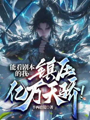 [Truyện Chữ] - Có Thể Nhìn Kịch Bản Ta Đây, Trấn Áp Ức Vạn Thiên Kiêu!