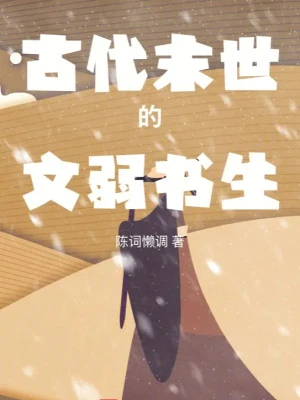 [Truyện Chữ] - Cổ Đại Tận Thế Thư Sinh Yếu Đuối