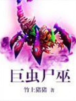 [Truyện Chữ] - Cự Trùng Thi Vu