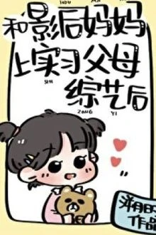 [Truyện Chữ] - Cùng Mẹ Ảnh Hậu Tham Gia Gameshow