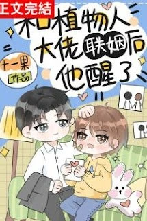 [Truyện Chữ] - Cùng Người Thực Vật Đại Lão Liên Hôn Sau Hắn Tỉnh