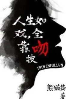 [Truyện Chữ] - Cuộc Đời Như Một Vở Kịch, Toàn Dựa Vào Kỹ Năng Hôn