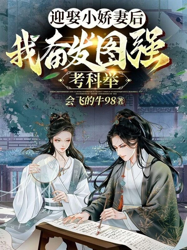 [Truyện Chữ] - Cưới Tiểu Kiều Thê Sau, Ta Quyết Chí Tự Cường Kiểm Tra Khoa Cử
