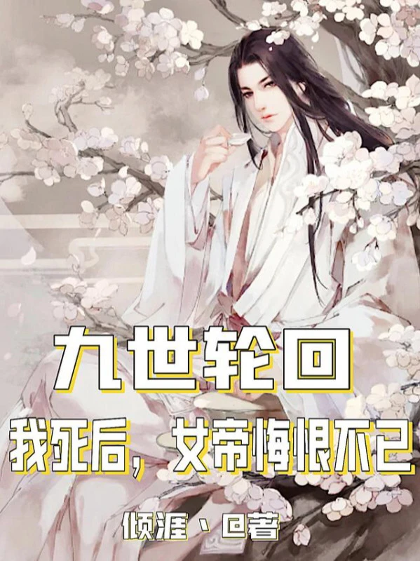 [Truyện Chữ] - Cửu Thế Luân Hồi, Sau Khi Ta Chết, Nữ Đế Hối Hận Không Thôi