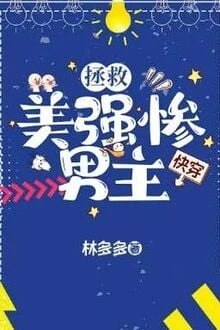 [Truyện Chữ] - Cứu Vớt Mỹ Cường Thảm Nam Chủ