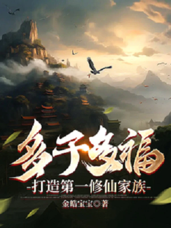 [Truyện Chữ] - Đa Tử Đa Phúc, Chế Tạo Đệ Nhất Tu Tiên Gia Tộc