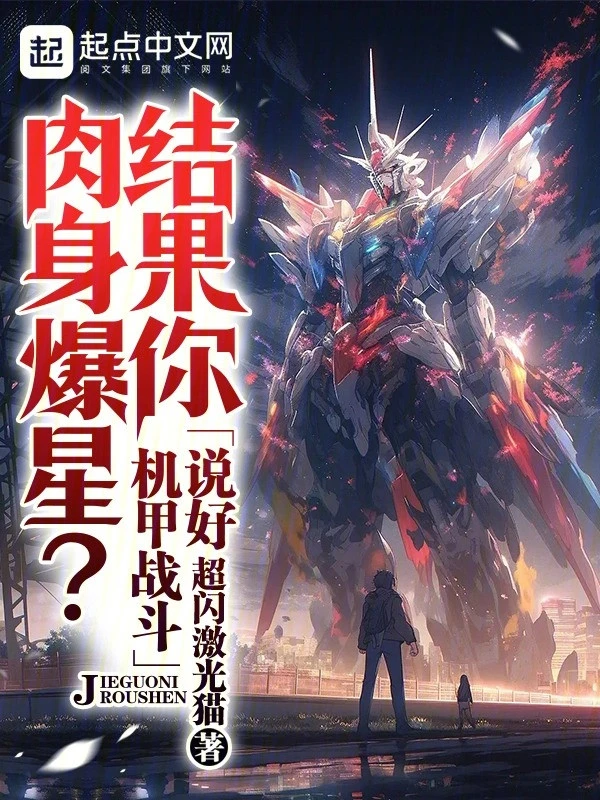 [Truyện Chữ] - Đã Nói Cơ Giáp Chiến Đấu, Kết Quả Thân Thể Ngươi Bạo Tinh?