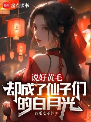 [Truyện Chữ] - Đã Nói Hoàng Mao, Lại Trở Thành Tiên Tử Bạch Nguyệt Quang