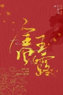 [Truyện Chữ] - [Đam Mỹ] Kim Phong Ngọc Lộ