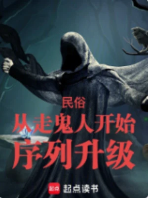 [Truyện Chữ] - Dân Tục: Từ Tẩu Quỷ Nhân Bắt Đầu Danh Sách Thăng Cấp