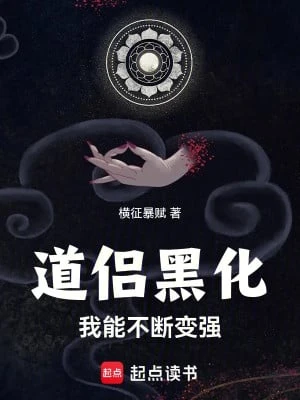 [Truyện Chữ] - Đạo Lữ Hắc Hóa Ta Có Thể Không Ngừng Trở Nên Mạnh Mẽ