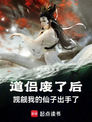 [Truyện Chữ] - Đạo Lữ Phế Đi Về Sau, Ngấp Nghé Ta Tiên Tử Xuất Thủ