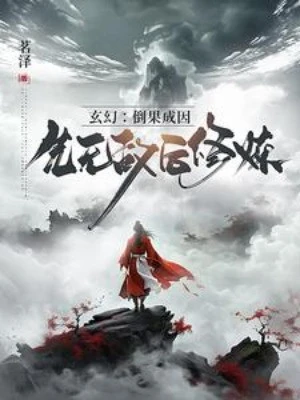 [Truyện Chữ] - Đảo Quả Thành Nhân, Trước Vô Địch Sau Tu Luyện