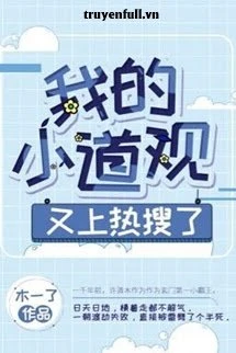 [Truyện Chữ] - Đạo Quán Nhỏ Của Tôi Lại Lên Hot Search