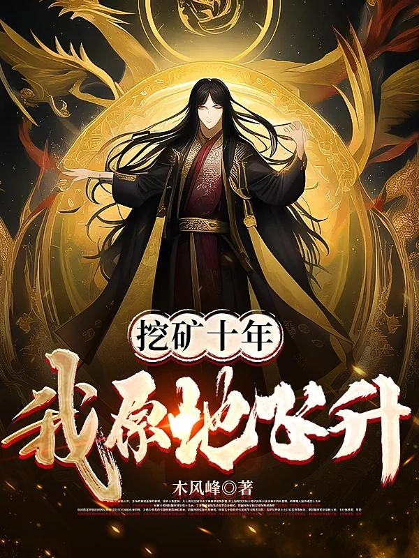 [Truyện Chữ] - Đào Quáng Mười Năm, Ta Tại Chỗ Phi Thăng!