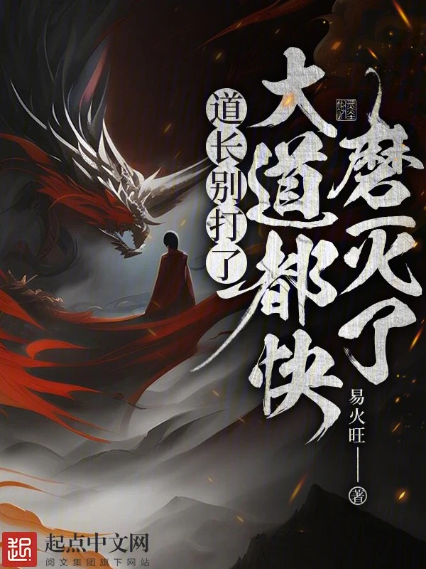 [Truyện Chữ] - Đạo Trưởng Đừng Đánh Nữa, Đại Đạo Đều Sắp Ma Diệt Rồi