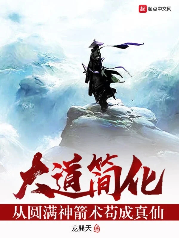 [Truyện Chữ] - Đại Đạo Đơn Giản Hoá: Theo Viên Mãn Thần Tiễn Thuật Cẩu Thành Chân Tiên