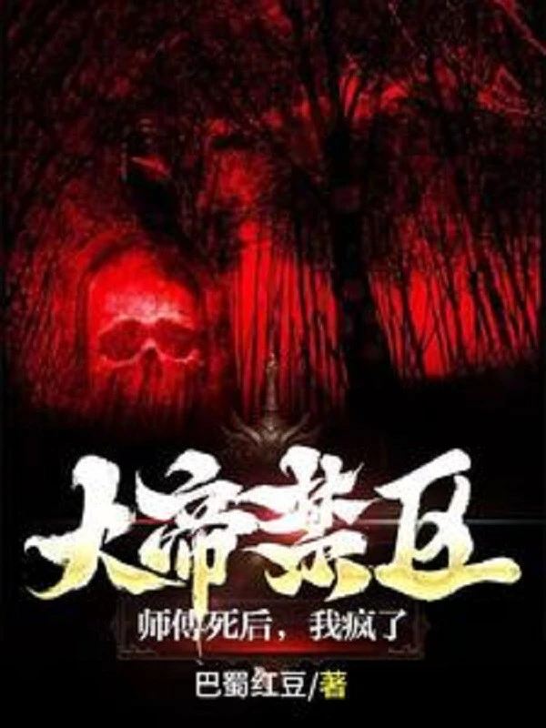 [Truyện Chữ] - Đại Đế Cấm Khu: Sư Phó Sau Khi Chết, Ta Điên Rồi