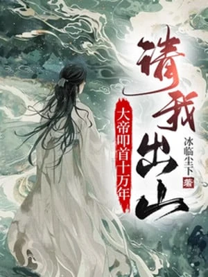 [Truyện Chữ] - Đại Đế Khấu Đầu Lạy Tạ 10 Vạn Năm, Mời Ta Rời Núi