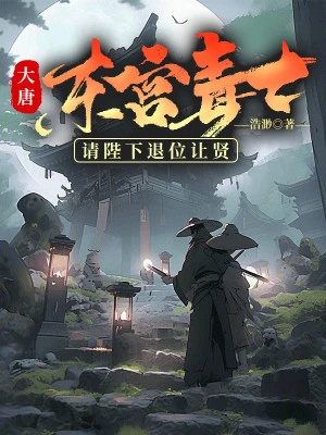 [Truyện Chữ] - Đại Đường: Đông Cung Độc Sĩ, Mời Bệ Hạ Thoái Vị Nhường Chức