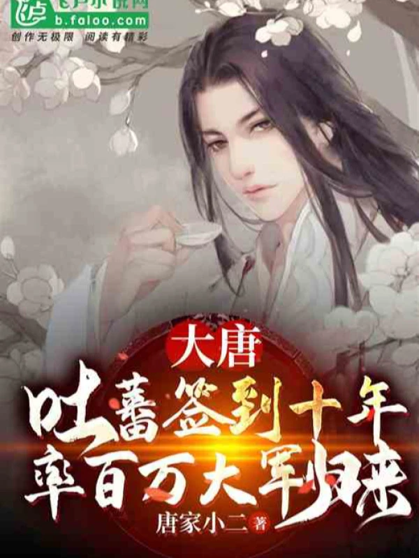 [Truyện Chữ] - Đại Đường: Thổ Phiên Đánh Dấu 10 Năm, Suất Trăm Vạn Đại Quân Trở Về