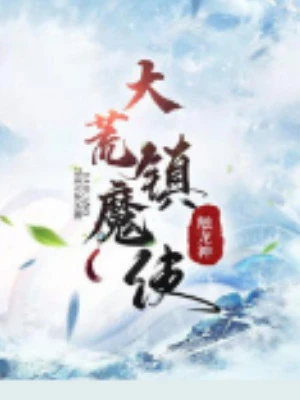 [Truyện Chữ] - Đại Hoang Trấn Ma Sử