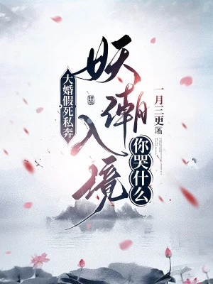 [Truyện Chữ] - Đại Hôn Giả Chết Bỏ Trốn, Yêu Triều Nhập Cảnh Ngươi Khóc Cái Gì