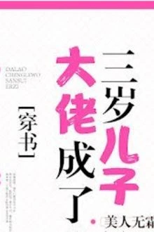 [Truyện Chữ] - Đại Lão Thành Con Trai Ba Tuổi Của Tôi