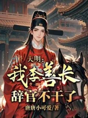[Truyện Chữ] - Đại Minh: Ta, Lý Thiện Trường, Từ Quan Không Làm Nữa