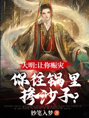 [Truyện Chữ] - Đại Minh: Để Ngươi Cứu Trợ Thiên Tai, Ngươi Trộn Cát Vào Trong Nồi?