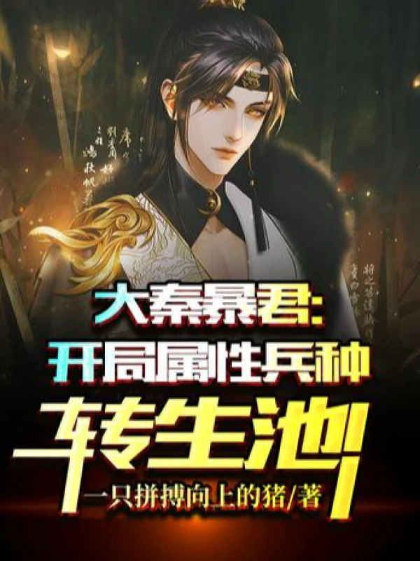 [Truyện Chữ] - Đại Tần Bạo Quân: Bắt Đầu Thuộc Tính Binh Chủng Chuyển Sinh Trì