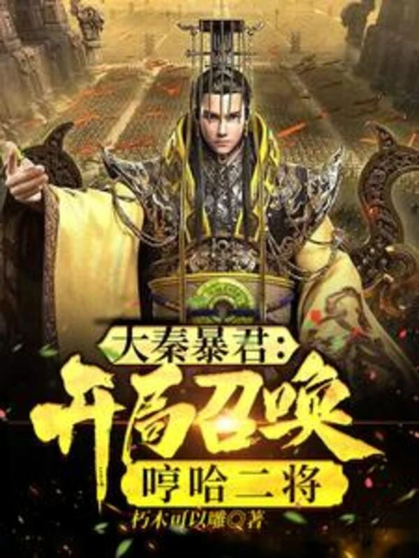 [Truyện Chữ] - Đại Tần Bạo Quân: Bắt Đầu Triệu Hoán Ông Hầm Ông Hừ