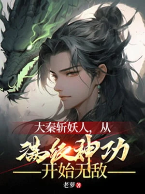 [Truyện Chữ] - Đại Tần Chém Yêu Người, Từ Max Cấp Thần Công Bắt Đầu Vô Địch