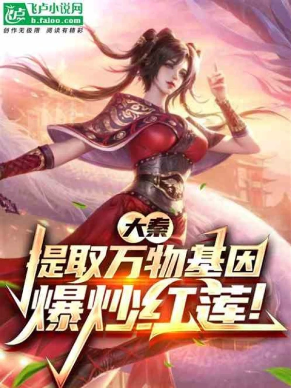 [Truyện Chữ] - Đại Tần: Rút Ra Vạn Vật Gen, Chinh Phục Hồng Liên!