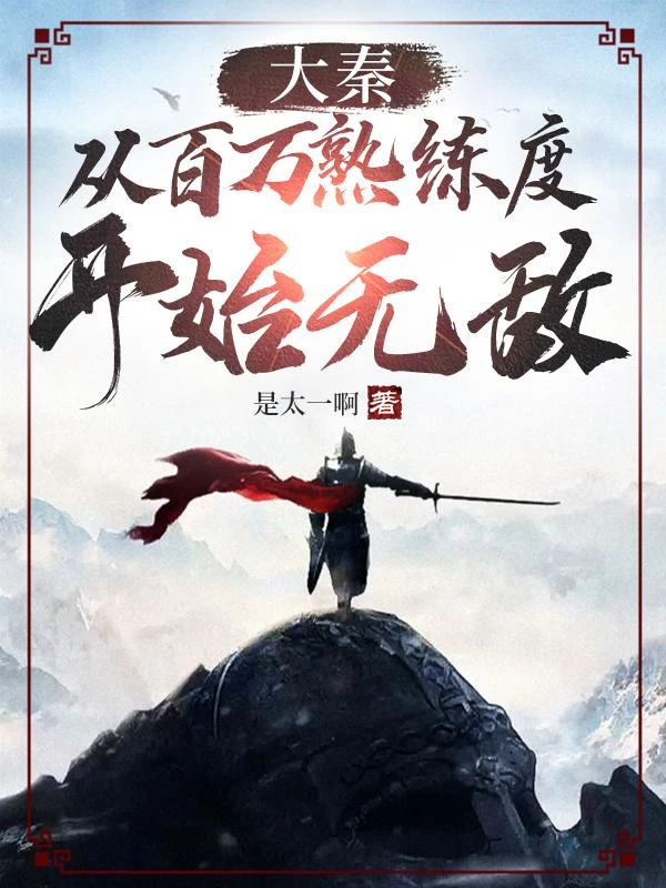 [Truyện Chữ] - Đại Tần: Từ 100 Vạn Độ Thuần Thục Bắt Đầu Vô Địch