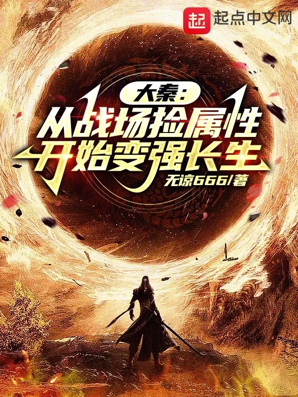 [Truyện Chữ] - Đại Tần: Từ Chiến Trường Nhặt Thuộc Tính Bắt Đầu Mạnh Lên Trường Sinh