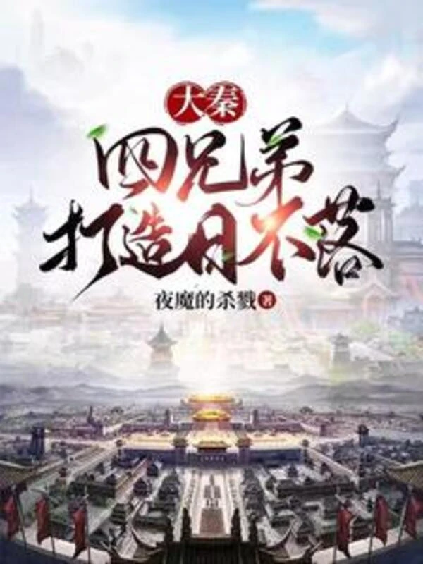 [Truyện Chữ] - Đại Tần: Tứ Huynh Đệ Chế Tạo Nhật Bất Lạc