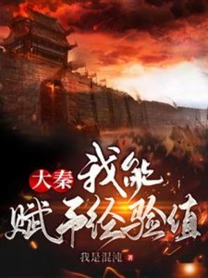 [Truyện Chữ] - Đại Tần: Ta Có Thể Giao Cho Kinh Nghiệm Trị