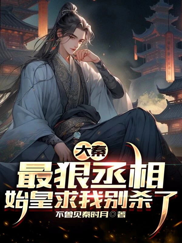 [Truyện Chữ] - Đại Tần: Tàn Nhẫn Nhất Thừa Tướng, Thủy Hoàng Cầu Ta Đừng Giết