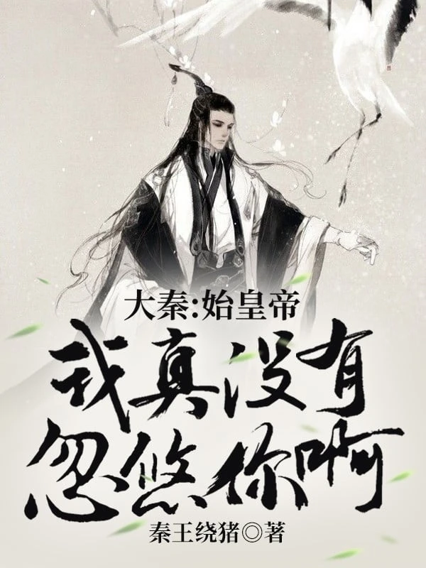 [Truyện Chữ] - Đại Tần: Thủy Hoàng Đế, Ta Thật Không Có Lừa Ngươi A
