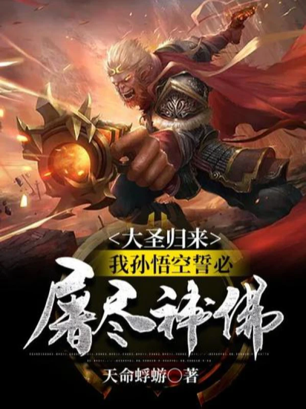[Truyện Chữ] - Đại Thánh Trở Về, Ta Tôn Ngộ Không Thề Tất Giết Sạch Thần Phật