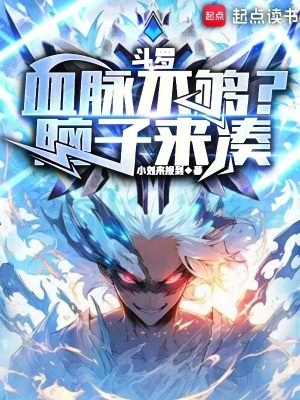 [Truyện Chữ] - Đấu La: Huyết Mạch Không Đủ? Bộ Não Tới Góp